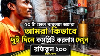 ২ দিনে ৫০টি হোল সম্পন্ন! 🔥 আটতলা বিল্ডিংয়ের কঠিন ড্রিলিং কাজের পুরো গল্প | Rafikul 200