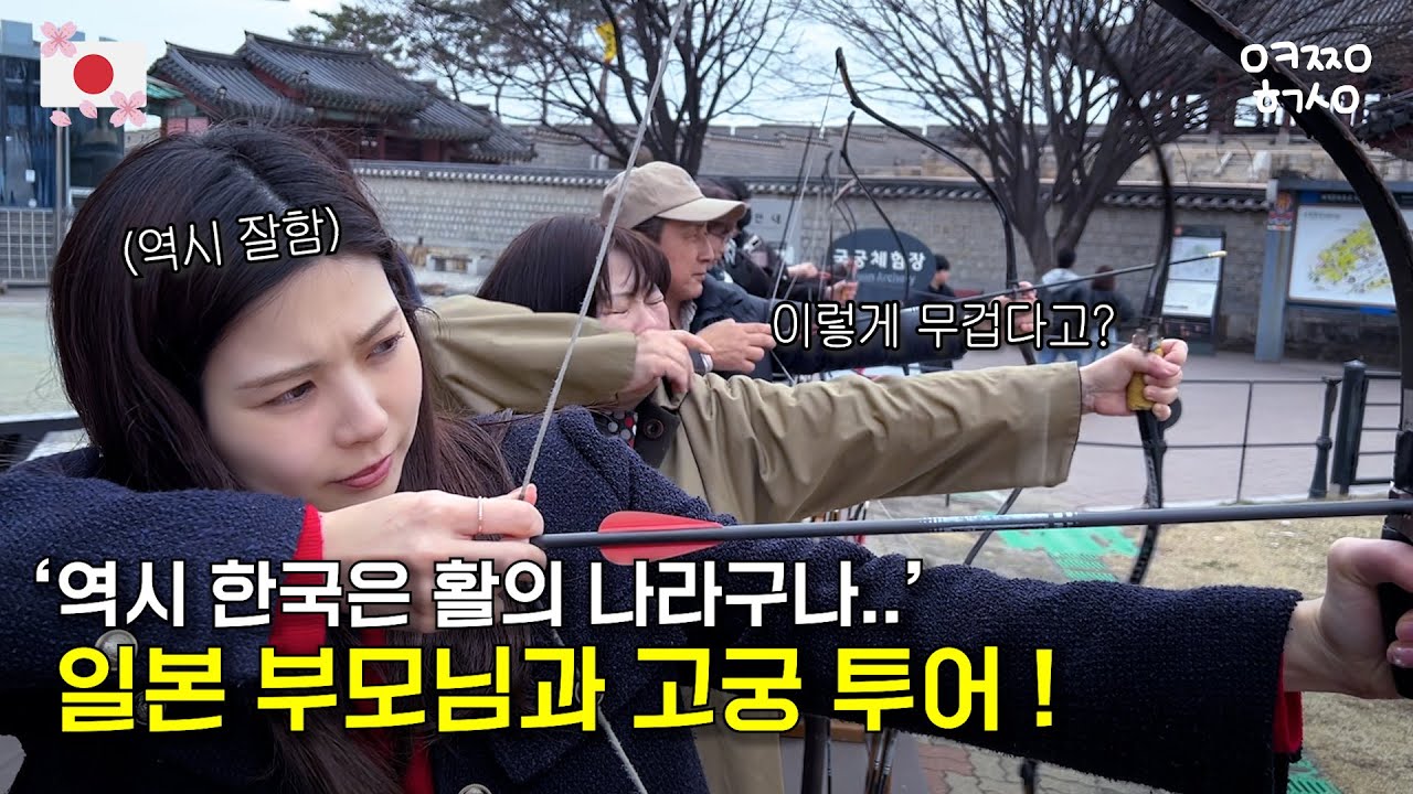 난생 처음 활을 잡아 본 일본인 아내의 가족ㅋㅋㅋㅣ한일커플ㅣ한일부부ㅣ