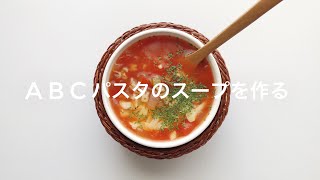 【給食に出た！】懐かしのABCパスタスープを作る