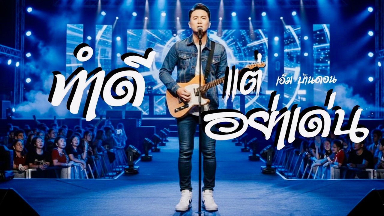 ทำดีแต่อย่าเด่น-เอ็ม บ้านดอน | ลูกทุ่งอินดี้เพื่อชีวิต | LIVE & RAW | Jang Wa MUSIC