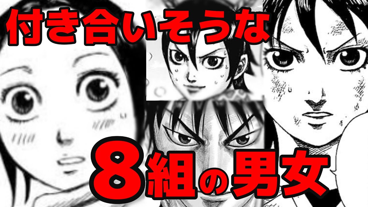 未来のキングダム 将来的に結婚 付き合う しそうな8組の男女を考察してみた ネタバレ考察 Youtube