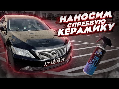 Видео: НАНОСИМ СПРЕЕВУЮ КЕРАМИКУ на Camry. Быстрая подготовка кузова к керамике. Тест The Last Coat.