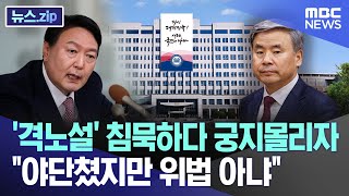 '격노설' 침묵하다 궁지몰리자 "야단쳤지만 위법 아냐" [뉴스.zip/MBC뉴스]
