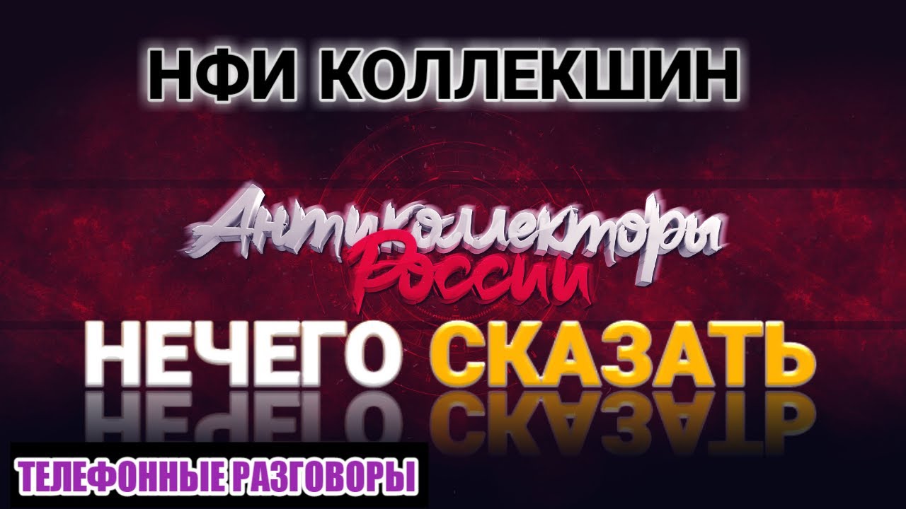 НЕЧЕГО СКАЗАТЬ - YouTube