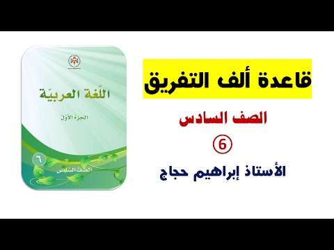 ألف التفريق للصف السادس الأستاذ إبراهيم حجاج