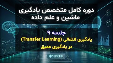 قسمت 158 - یادگیری انتقالی (Transfer Learning) در یادگیری عمیق