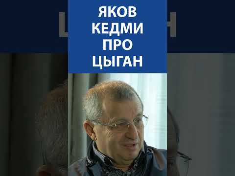 Яков Кедми про