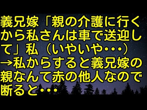 【スカッとする話】義兄嫁「親の介護に行くから私さんは車で送迎して」私（いやいや…）→私からすると義兄嫁の親なんて赤の他人なので、断ると・・・　スカッとしようぜチャンネル