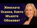 Мъжете Са Влюбени в Жени Които Имат Тази Осанка Мъжете Са Влюбени в Жени Които Имат Тази Осанка