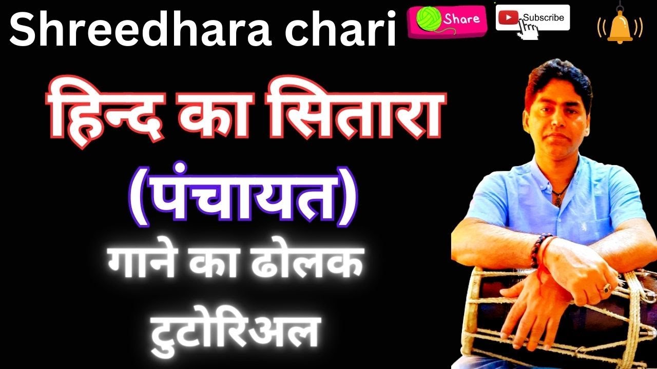 dholak/ (पंचायत) हिंद के सितारा गाने पर ढोलक बजाना सीखे/ hind ka sitara | shreedhara chari
