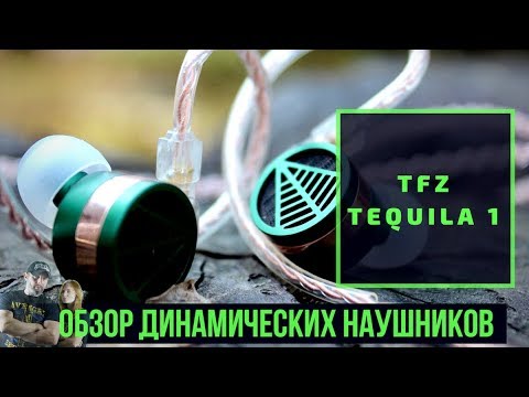 Обзор наушников TFZ Tequila 1 - Тяжелое похмелье! - YouTube