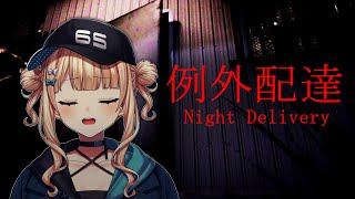 【例外配達】 不気味なアパートに箱をお届けしていく【鏑木ろこ】