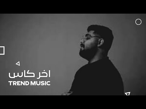 A5rass الأخرس اخر كاس بطيئ 