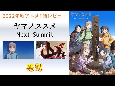 【2022年秋アニメ1話感想】ヤマノススメ Next Summit【諦めて妥協するくらいなら、諦めないで後悔したほうがいい！】