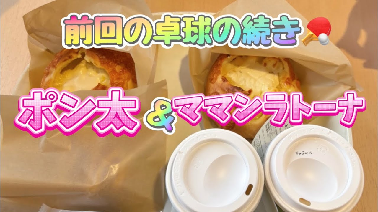 【びばランチ！！】卓球後のlunchは！？ポン太！そして、ママンラトーナ！チーズまみれー！！！美味しっ！！#50代 #グルメ #おびば #パン #チーズ 