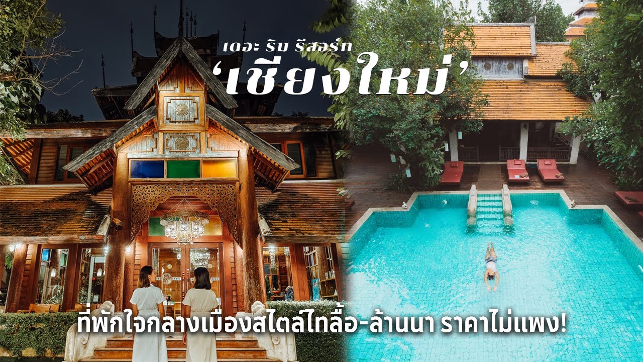 โรงแรมในเมืองเชียงใหม่  New  โรงแรมใจกลางเมืองเชียงใหม่สไตล์ไทลื้อ-ล้านนา ราคาไม่แพง The Rim Resort Chaingmai