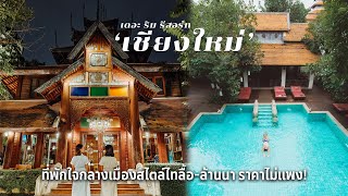 โรงแรมใจกลางเมืองเชียงใหม่สไตล์ไทลื้อ-ล้านนา ราคาไม่แพง The Rim Resort Chaingmai