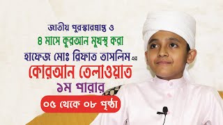 হিফজুল কোরআন পদ্বতিতে Quran Tilawat Para 1 এর 5 থেকে 8 পৃষ্ঠা হাফেজ রিফাত তাসলিম। Hafej Rifat Taslim screenshot 5