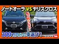 【ノートオーラ vs ヤリスクロス 比較】300万円台の車選び! 納車1年でわかったココが◎! ココが×! 内装･燃費･走りなどどっちを買うか問題! 私が買うなら… | NISSAN NOTEAURA