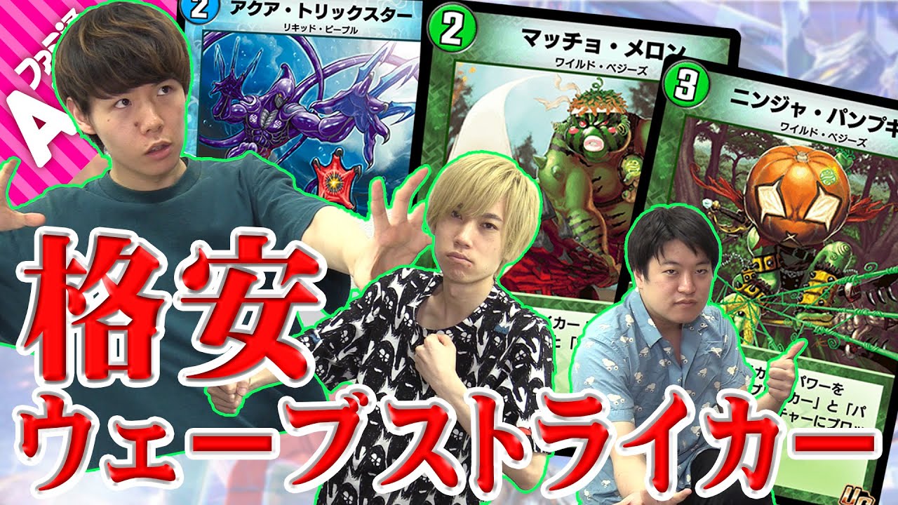 デュエプレ】SRなし！格安で作れるウェーブストライカーデッキ紹介 