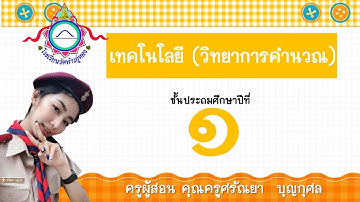 เทคโนโลยี (วิทยาการคำนวณ) ป.1 หน่วยที่ 3 ความรู้เบื้องต้นเกี่ยวกับอุปกรณ์เทคโนโลยี  EP. 1