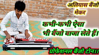 #music कुछ अलगअंदाज में।। Banjo Maker #Aliyas_Ali | जीता था जिसके लिए #बैंजो धुन।।