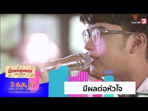 มีผลต่อหัวใจ - นนท์ ธนนท์ (2 ธ.ค. 61)