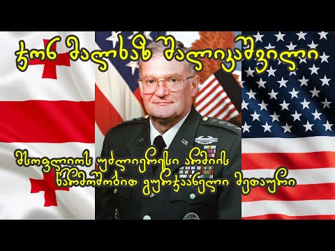 ჯონ მალხაზ შალიკაშვილი - \"მეომრების ქვეყანა\"