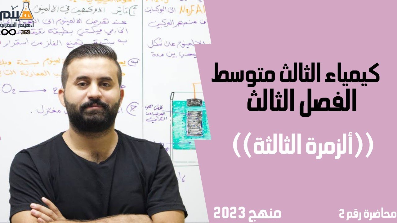 كيمياء الثالث متوسط // الفصل الثالث // ( الزمرة الثالثة) محاضرة رقم 2