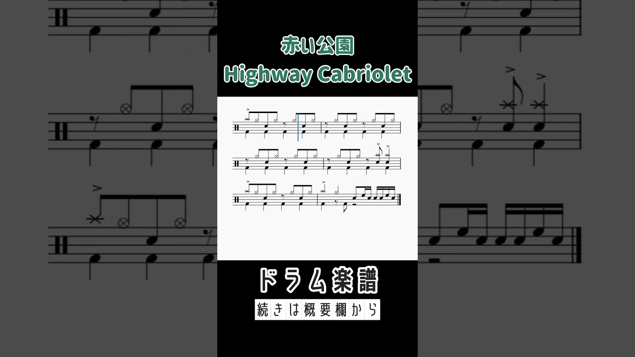 Highway Cabriolet (コンパクト) - 赤い公園