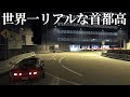 神アプデで『世界一リアルな首都高』になったJFTがヤバかった件【ラバルル芸夢】