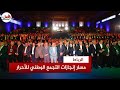 مسار الإنجازات يحط الرحال بالرباط وقياديو الأحرار هجومات الخصوم لن توقفنا وعازمون على ولاية ثانية 