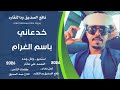 ج جديد الفنان نافع الصديق ود النقاره خدعانيباسم الغرام 2026