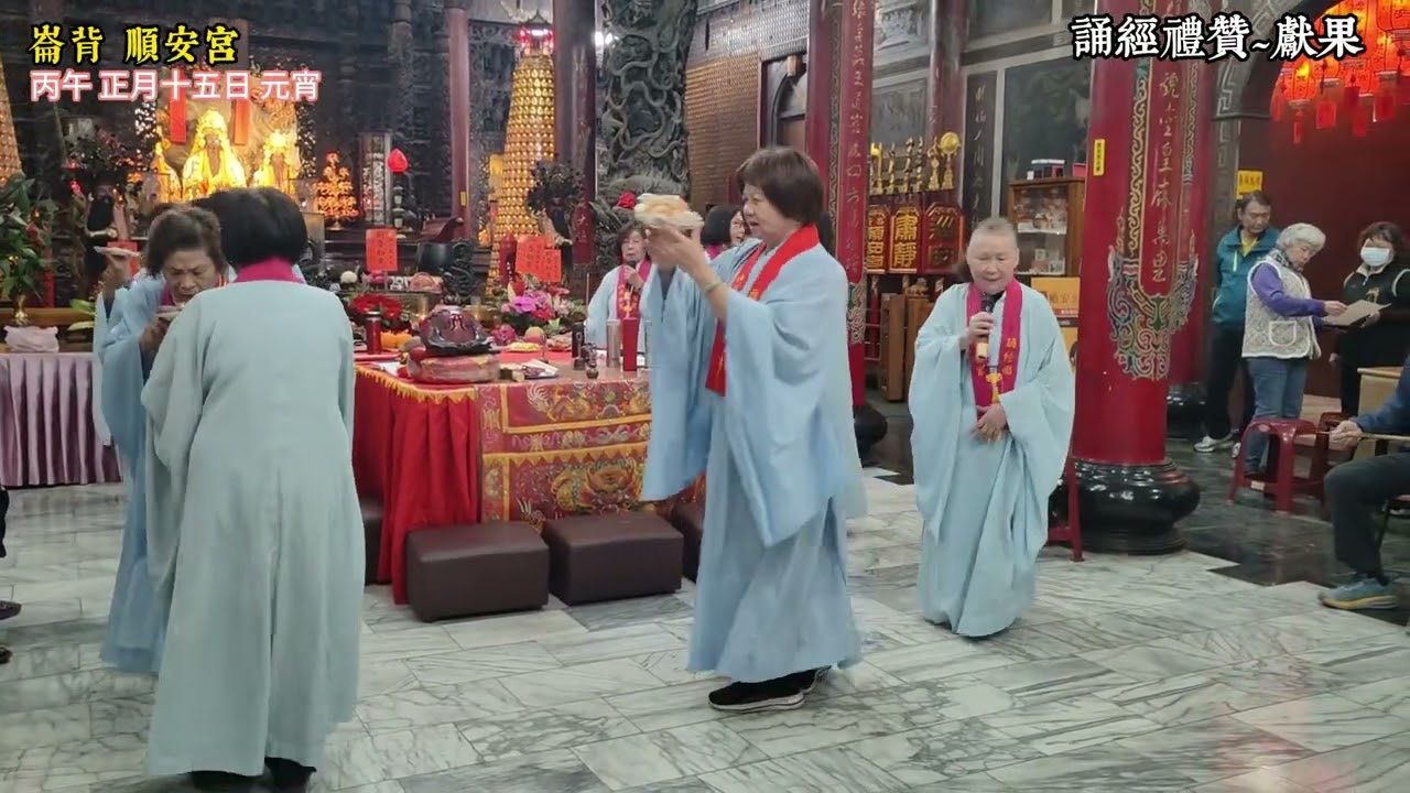 20260303丙午元宵-崙背順安宮誦經團誦經禮贊-獻果