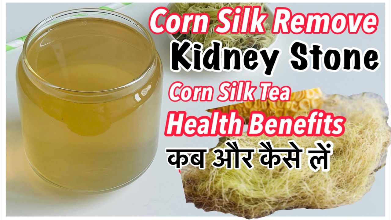 भुट्टे के बाल/corn silk tea help to remove kidney stone/gallbladder stone | पथरी का असरदार उपाय