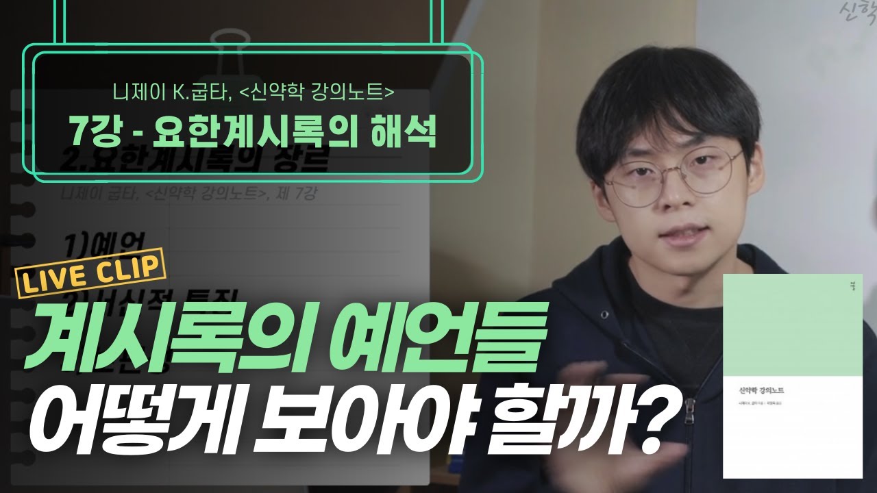 666, 짐승의 표, 전천년설 등 요한계시록에 관한 의문점 총 정리! | 묵시 개념 정의, 계시록 해석 4가지 방식 | 니제이 굽타, "신약학 강의노트" 7강, 감은사