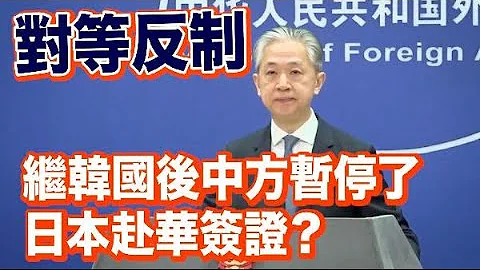 日韓近日對華限制不斷　中國出手了 - 天天要聞