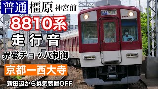 近鉄8810系 界磁チョッパ制御走行音 普通橿原神宮前