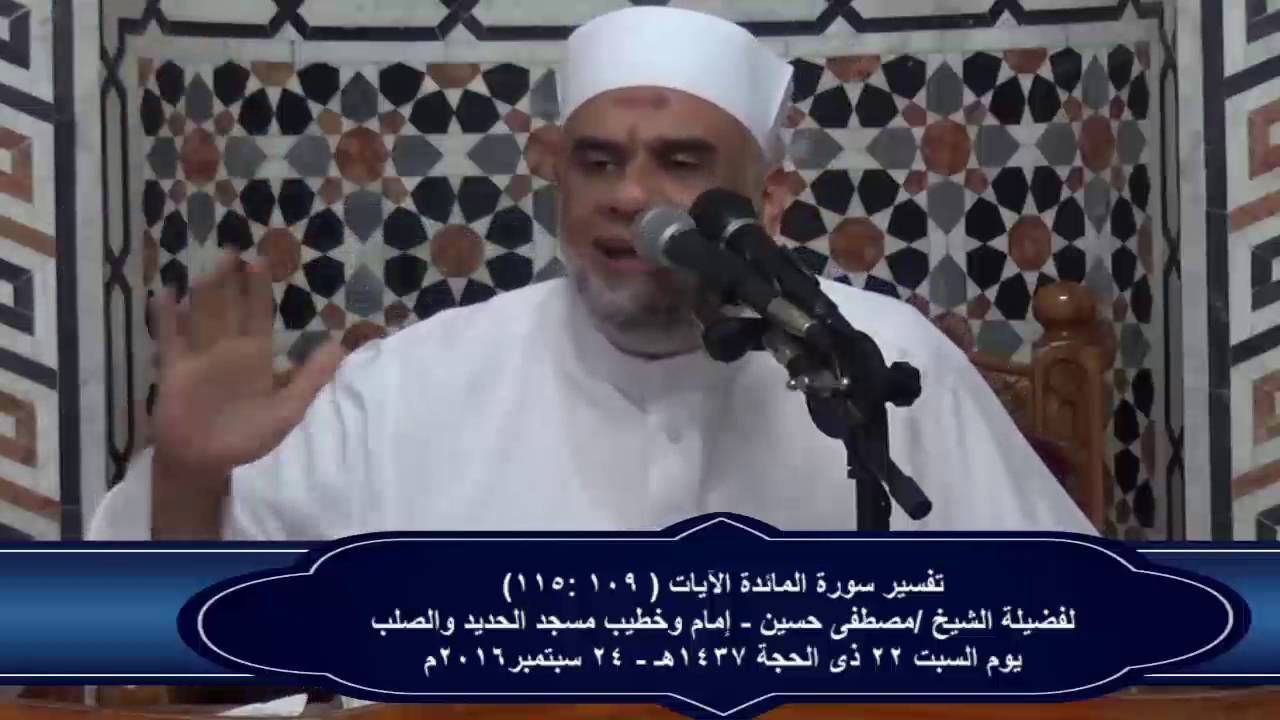 25 تفسير سورة المائدة الآيات (  109 - 115 ) لفضيلة الشيخ / مصطفى حسين