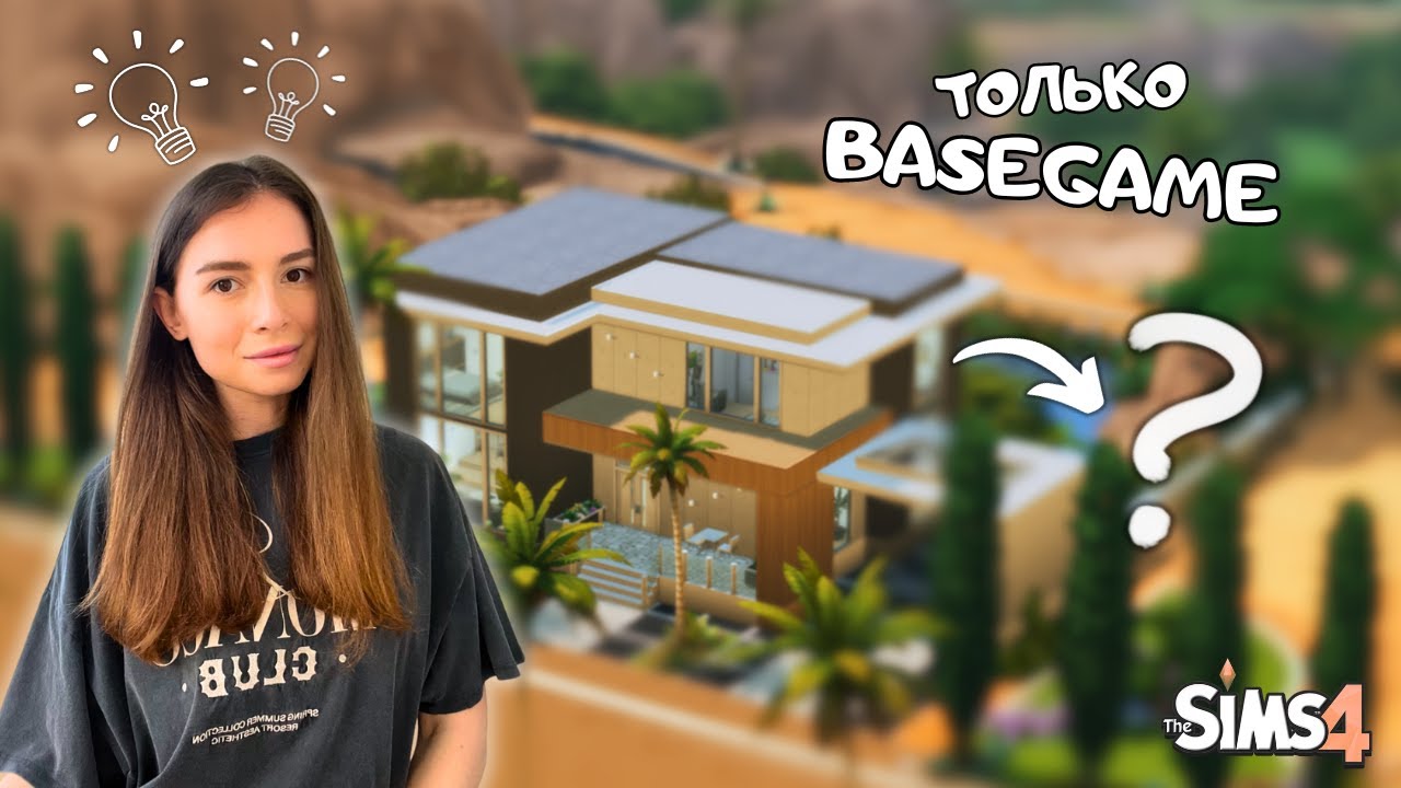 ПОСТРОИЛА СОВРЕМЕННЫЙ ОСОБНЯК, ИСПОЛЬЗУЯ ТОЛЬКО БАЗОВУЮ ИГРУ | THE SIMS 4