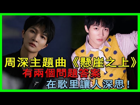 周深主題曲《懸崖之上》有兩個致命問題，答案在歌里！讓人深思！#周深#懸崖之上