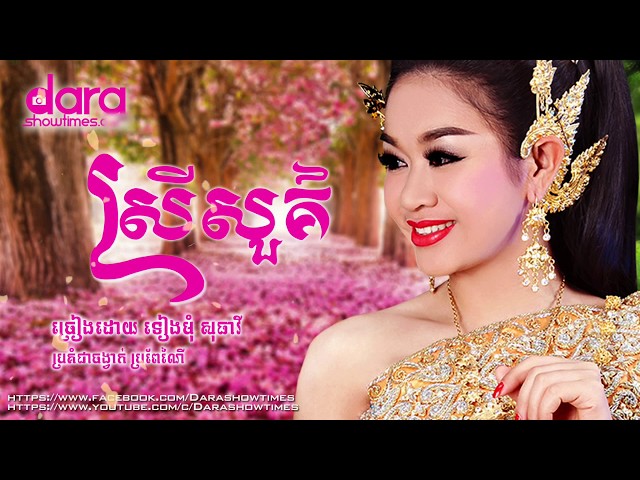 ស្រីសួគ៌ ទៀងមុំ សុធាវី