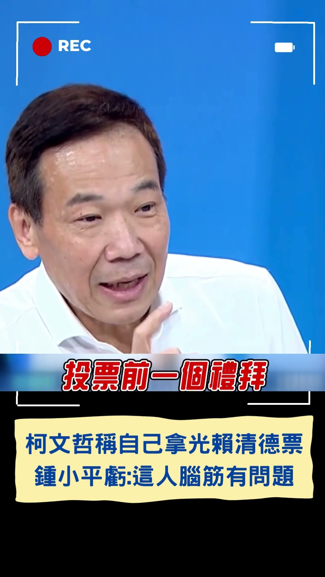 鍾小平曝柯選前一禮拜 聲稱已經拿光台派的票?｜20241216｜#shorts