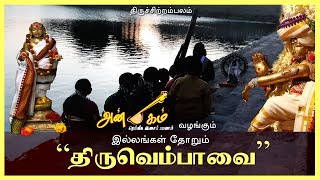 Illangalthorum Thiruvempaavai - Tiruvasagam | Anbagam Divine Music
