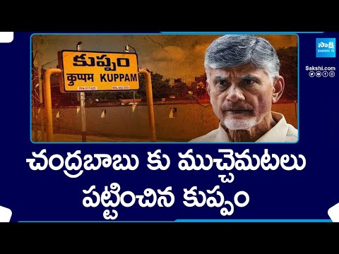 How Kuppam Turned Tough To Chandrababu Naidu, AP Elections | CM Jagan |  YSRCP vs TDP | @SakshiTV - SAKSHITV