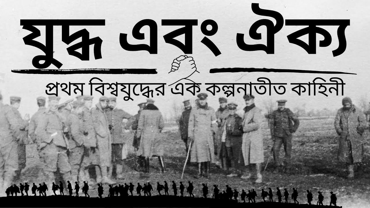 যুদ্ধ এবং ঐক্য। প্রথম বিশ্বযু্ধের এক অভাবনীয় কাহিনী | Bengali Educational Video
