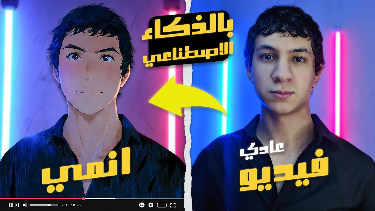 حول اي فيديو الى فيديو انمي بالذكاء الاصطناعي