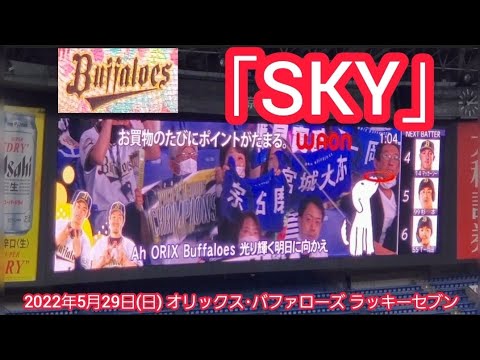 交流戦の球団歌SKY♪　20220529　オリックス･バファローズのラッキーセブン【ﾌﾙver.】7回ｳﾗ　ﾗｯｷｰ7@京ｾﾗﾄﾞｰﾑ大阪［ｾ･ﾊﾟ交流戦］上段内野3塁 Bsｵﾘ姫ﾃﾞｰ
