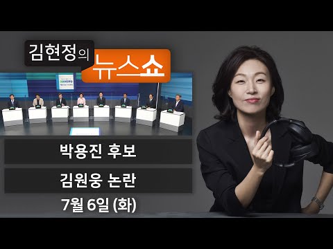 7/6(화) - 박용진 후보 / 가짜 독립운동가 논란(김원웅 vs 김재원) / 가짜 <strong>수산업자</strong> 스포츠 단체장(최동호) / 특수 수색견 제스퍼 [김현정의 뉴스쇼]