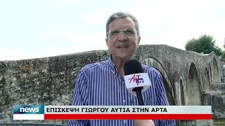 ΕΠΙΣΚΕΨΗ ΓΙΩΡΓΟΥ ΑΥΤΙΑ ΣΤΗΝ ΑΡΤΑ